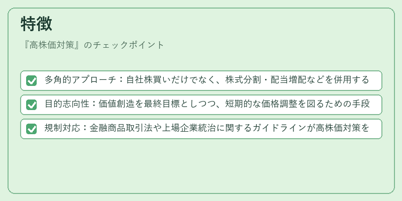 特徴(高株価対策)の図解