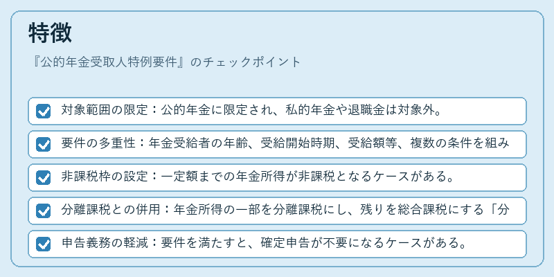 特徴(公的年金受取人特例要件)の図解