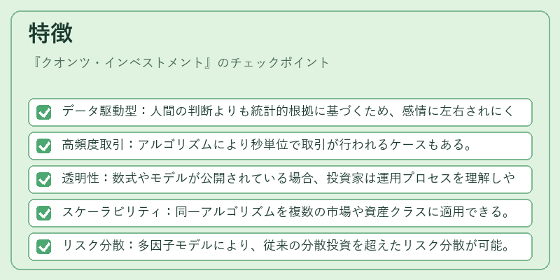 特徴（クオンツ・インベストメント）の図解