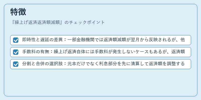 特徴(繰上げ返済返済額減額)の図解