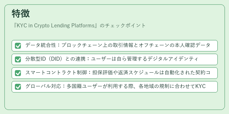 特徴（KYC in Crypto Lending Platforms）の図解