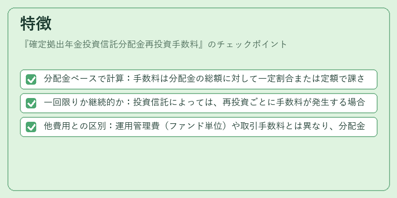 特徴（確定拠出年金投資信託分配金再投資手数料）の図解