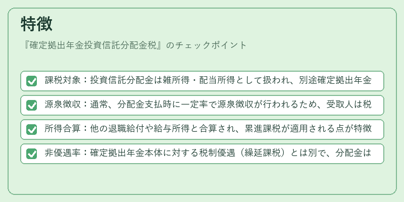 特徴（確定拠出年金投資信託分配金税）の図解
