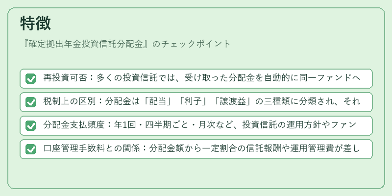 特徴（確定拠出年金投資信託分配金）の図解