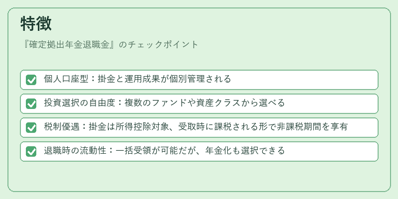 特徴（確定拠出年金退職金）の図解