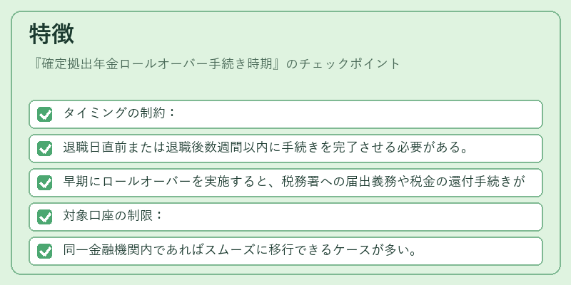 特徴（確定拠出年金ロールオーバー手続き時期）の図解