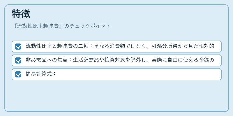 特徴（流動性比率趣味費）の図解
