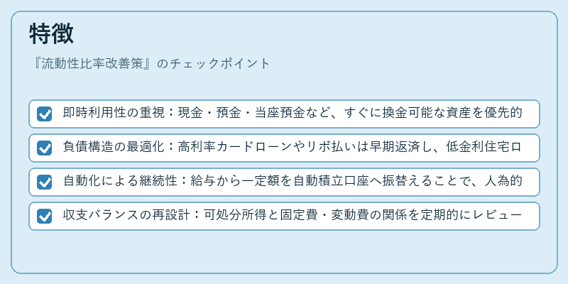 特徴(流動性比率改善策)の図解