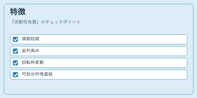 特徴（流動性負債）の図解