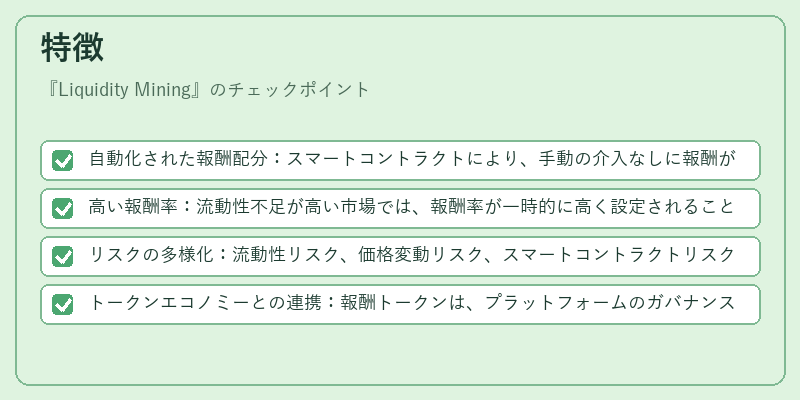 特徴（Liquidity Mining）の図解