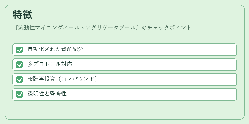 特徴（流動性マイニングイールドアグリゲータプール）の図解