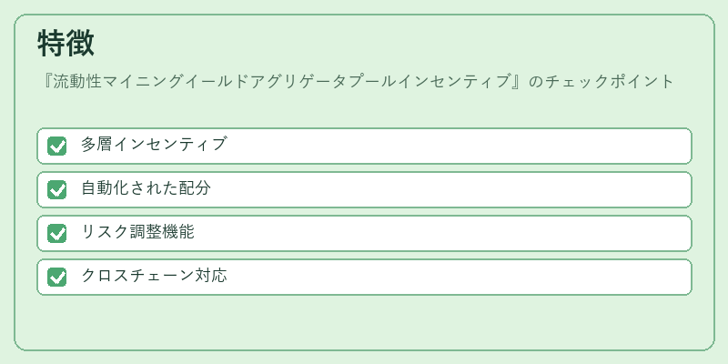 特徴（流動性マイニングイールドアグリゲータプールインセンティブ）の図解