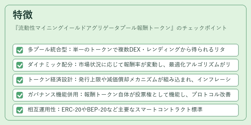 特徴（流動性マイニングイールドアグリゲータプール報酬トークン）の図解