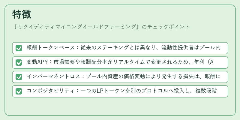 特徴(リクイディティマイニングイールドファーミング)の図解