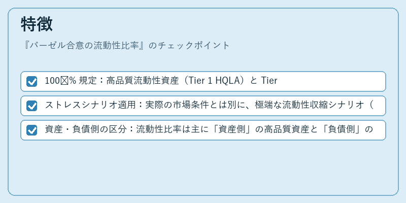 特徴（バーゼル合意の流動性比率）の図解