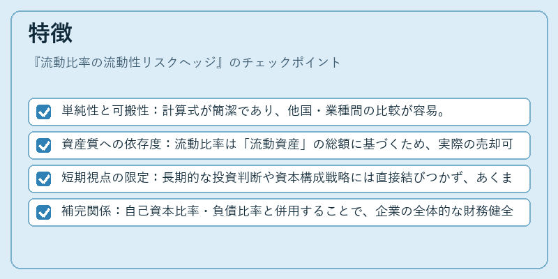 特徴（流動比率の流動性リスクヘッジ）の図解