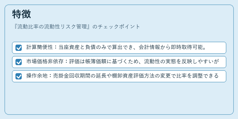 特徴（流動比率の流動性リスク管理）の図解