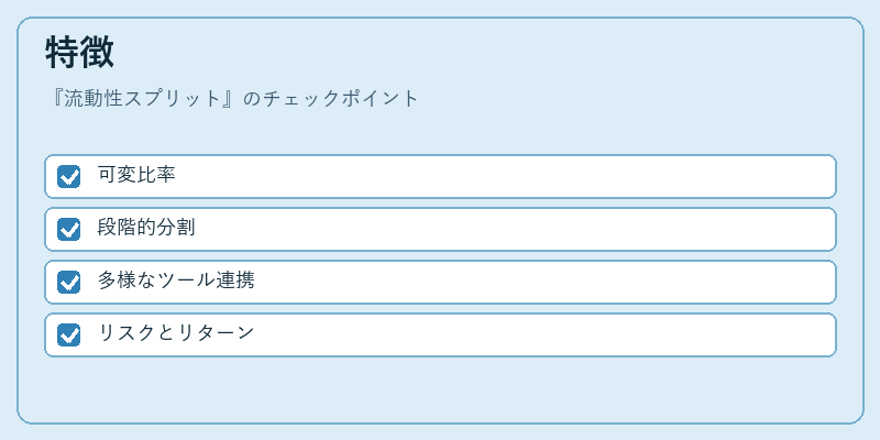 特徴(流動性スプリット)の図解