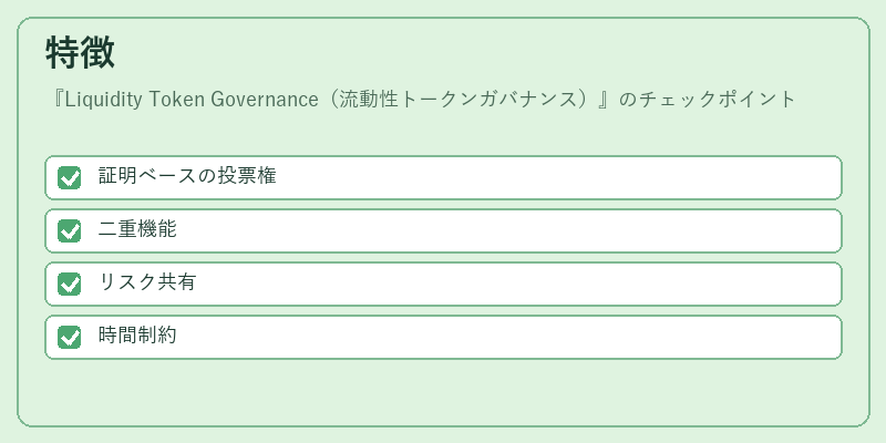特徴（Liquidity Token Governance（流動性トークンガバナンス））の図解