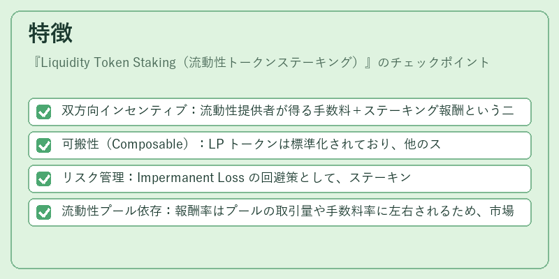 特徴（Liquidity Token Staking（流動性トークンステーキング））の図解