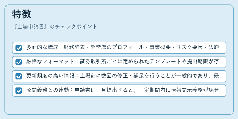 特徴(上場申請書)の図解