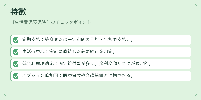 特徴（生活費保障保険）の図解