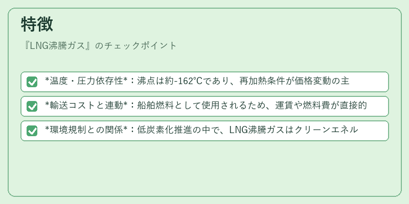 特徴(LNG沸騰ガス)の図解