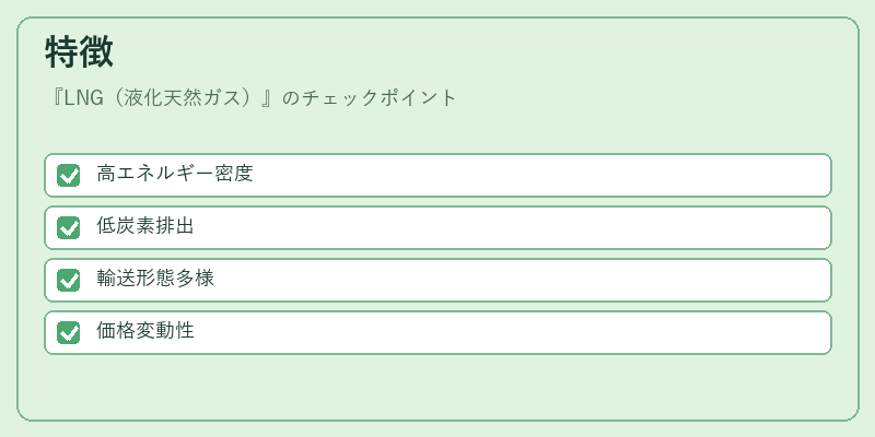 特徴（LNG（液化天然ガス））の図解