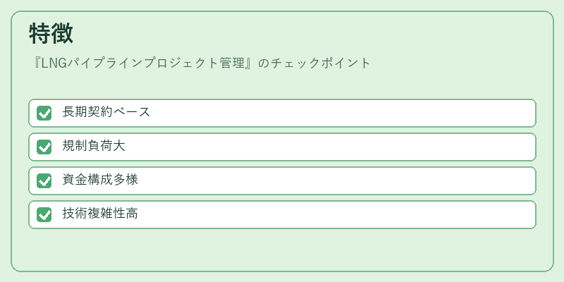 特徴（LNGパイプラインプロジェクト管理）の図解