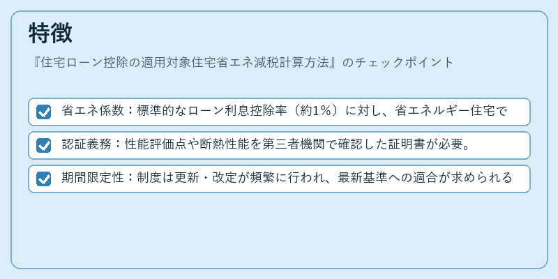 特徴（住宅ローン控除の適用対象住宅省エネ減税計算方法）の図解