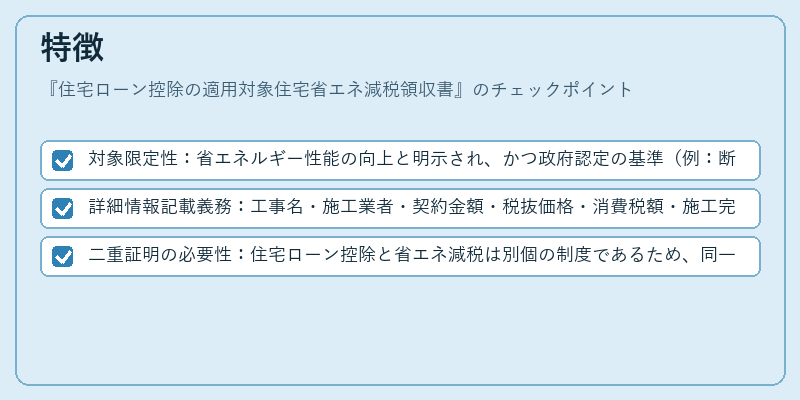 特徴(住宅ローン控除の適用対象住宅省エネ減税領収書)の図解