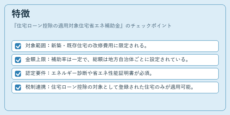 特徴(住宅ローン控除の適用対象住宅省エネ補助金)の図解