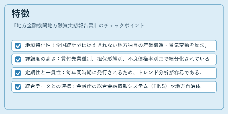 特徴(地方金融機関地方融資実態報告書)の図解