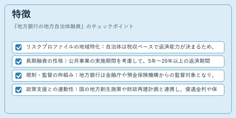 特徴（地方銀行の地方自治体融資）の図解