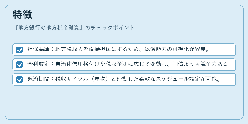 特徴（地方銀行の地方税金融資）の図解