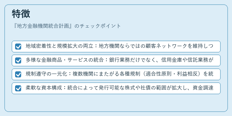 特徴（地方金融機関統合計画）の図解