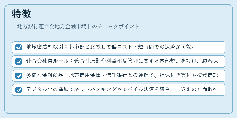 特徴（地方銀行連合会地方金融市場）の図解