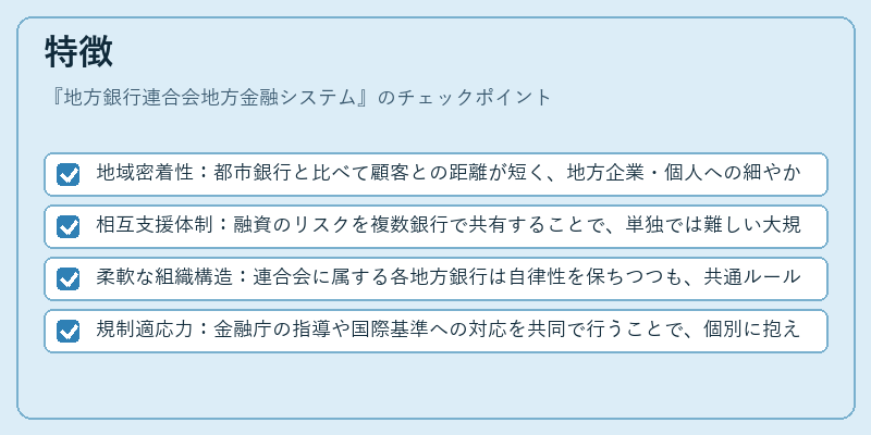 特徴（地方銀行連合会地方金融システム）の図解