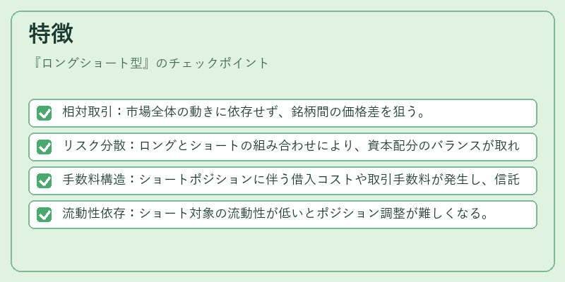 特徴(ロングショート型)の図解