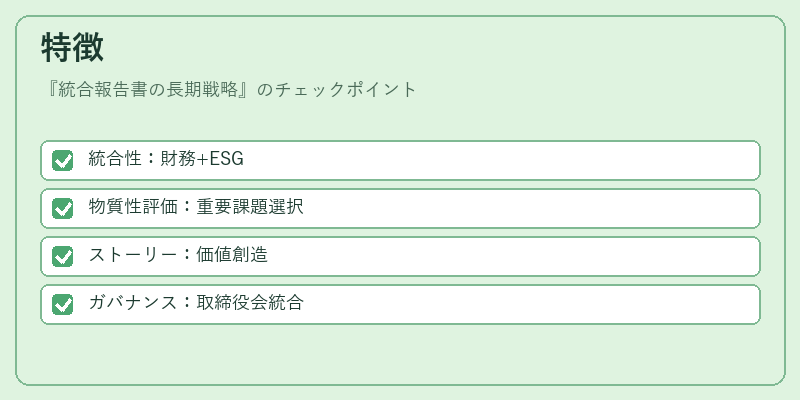 特徴（統合報告書の長期戦略）の図解