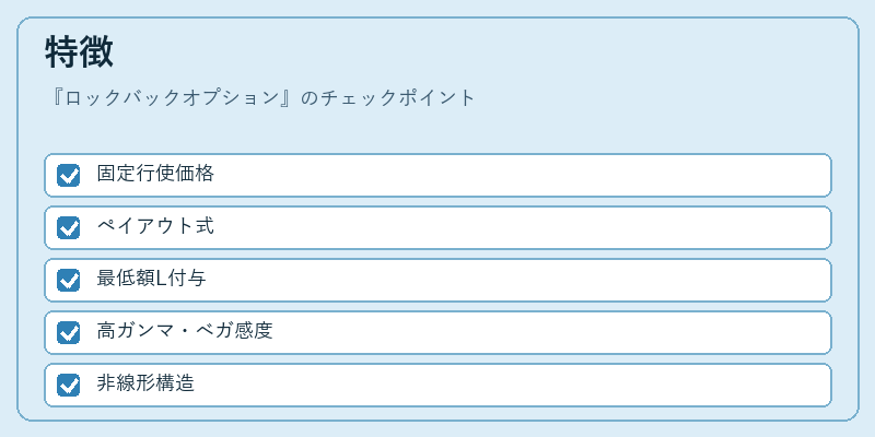 特徴（ロックバックオプション）の図解