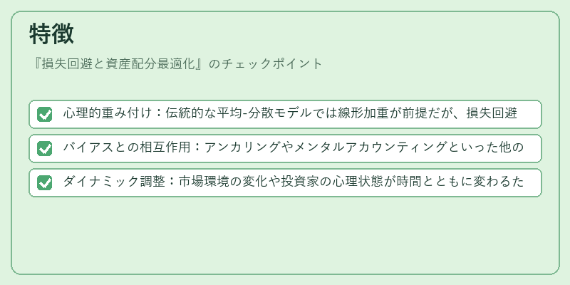 特徴(損失回避と資産配分最適化)の図解