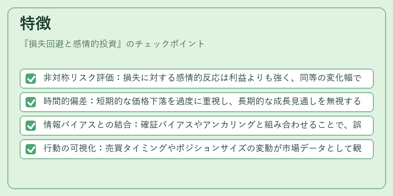 特徴（損失回避と感情的投資）の図解