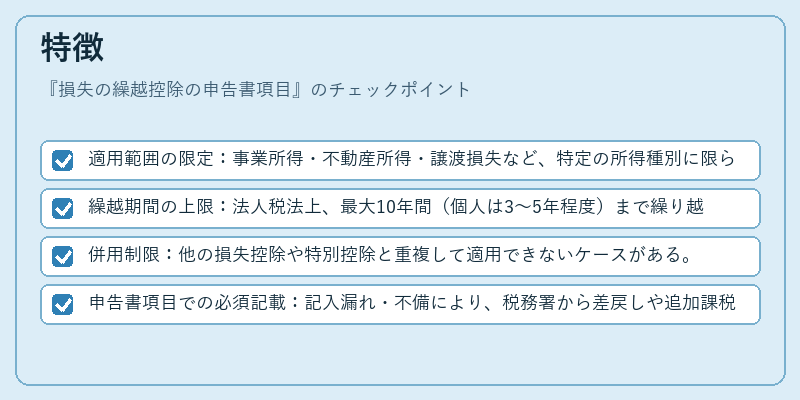 特徴（損失の繰越控除の申告書項目）の図解