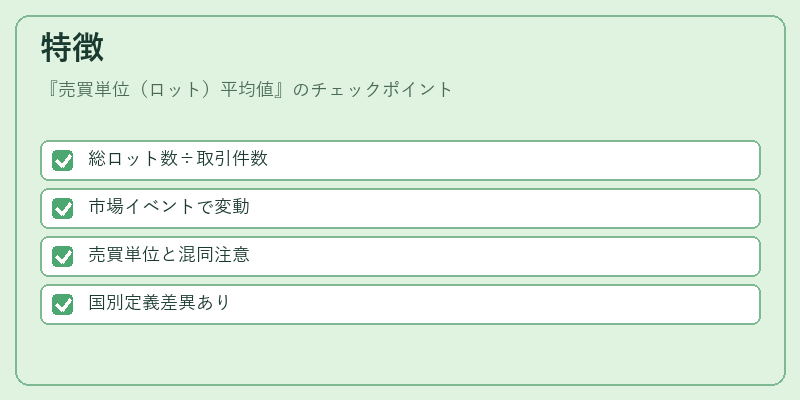 特徴（売買単位（ロット）平均値）の図解