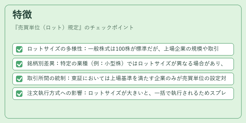 特徴（売買単位（ロット）規定）の図解