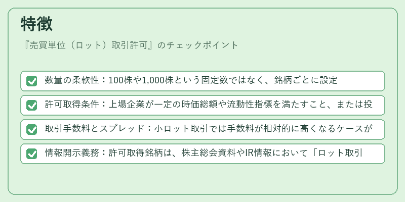 特徴（売買単位（ロット）取引許可）の図解