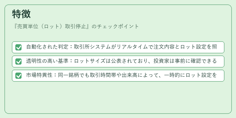 特徴（売買単位（ロット）取引停止）の図解