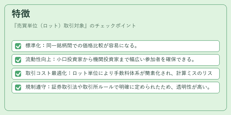 特徴(売買単位(ロット)取引対象)の図解