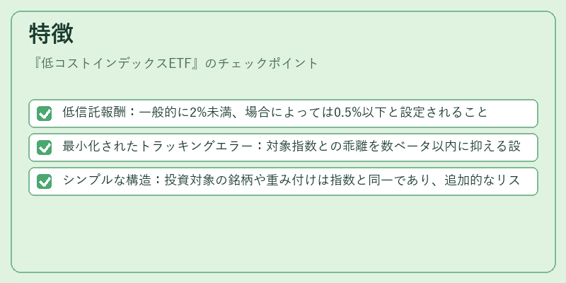 特徴（低コストインデックスETF）の図解
